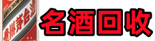 新河县聚信烟酒回收店
